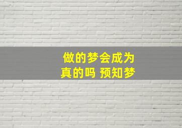 做的梦会成为真的吗 预知梦